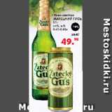 Магазин:Оливье,Скидка:Пиво светлое Жатецкий гусь 5%, ст/б, ж/б, 0,45-0,48л