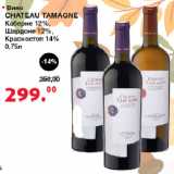 Магазин:Оливье,Скидка:Вино Chateau Tamagne