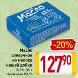 Магазин:Билла,Скидка:Масло
сливочное
из молока
нашей дойки
82,5%