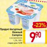 Магазин:Билла,Скидка:Продукт йогуртный
Нежный
Campina
1,2%