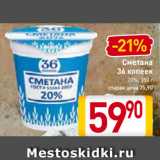 Магазин:Билла,Скидка:Сметана
36 копеек
20%