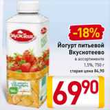 Магазин:Билла,Скидка:Йогурт питьевой
Вкуснотеево
в ассортименте
1,5%