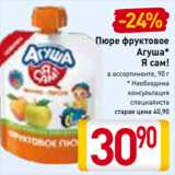 Магазин:Билла,Скидка:Пюре фруктовое Агуша* Я сам!
