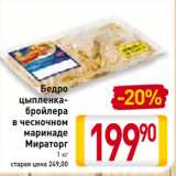 Магазин:Билла,Скидка:Бедро цыпленка-бройлера
в чесночном
маринаде Мираторг
