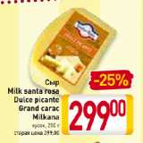 Магазин:Билла,Скидка:Сыр Milk santa rosa
Dulce picante
Grand carac
Milkana
кусок