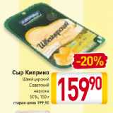 Магазин:Билла,Скидка:Сыр Киприно
Швейцарский
Советский
нарезка
50%