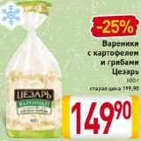 Магазин:Билла,Скидка:Вареники
с картофелем
и грибами
Цезарь