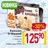 Магазин:Билла,Скидка:Вареники
От Ильиной
С вишней,
С творогом