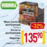 Магазин:Билла,Скидка:Мини-котлеты
для бургеров
Говядина, Котлеты
для бургеров
Курица
Мираторг