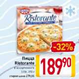 Магазин:Билла,Скидка:Пицца
Ristorante
в ассортименте
