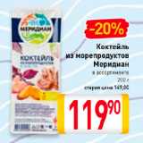 Магазин:Билла,Скидка:Коктейль
из морепродуктов
Меридиан