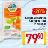 Магазин:Билла,Скидка:Крабовые палочки,
Крабовое мясо
Меридиан