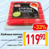 Магазин:Билла,Скидка:Крабовые палочки
VICI
с мясом натурального краба