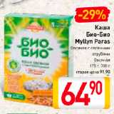 Магазин:Билла,Скидка:Каша
Био-Био
Myllyn Paras
Овсяная с овсяными
отрубями,
Овсяная

