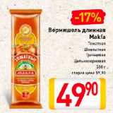 Магазин:Билла,Скидка:Вермишель длинная
Makfa
Томатная, Шпинатная, Гречневая, Цельнозерновая