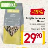 Магазин:Билла,Скидка:Отруби овсяные
Musler
экструдированные