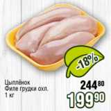Реалъ Акции - Цыплёнок
Филе грудки охл.
1 кг