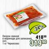 Магазин:Реалъ,Скидка:Окорок свиной
в маринаде для запекания
охл.
1 кг Черкизово