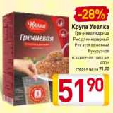 Магазин:Билла,Скидка:Крупа Увелка
Гречневая ядрица, Рис длиннозерный, Рис круглозерный, Кукурузная
в варочных пакетах