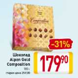 Магазин:Билла,Скидка:Шоколад
Alpen Gold
Composition