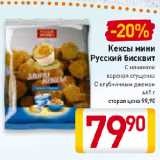 Магазин:Билла,Скидка:Кексы мини
Русский бисквит
С начинкой
вареная сгущенка,
С клубничным джемом