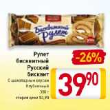 Магазин:Билла,Скидка:Рулет
бисквитный
Русский
бисквит
С шоколадным вкусом,
Клубничный