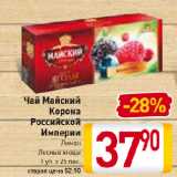 Магазин:Билла,Скидка:Чай Майский
Корона
Российской
Империи
Лимон,
Лесные ягоды
