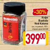 Магазин:Билла,Скидка:Кофе
Bushido
Red Katana
растворимый
