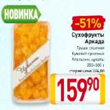 Магазин:Билла,Скидка:Сухофрукты
Аркада
Груша сушеная,
Кумкват сушеный,
Апельсин, цукаты
