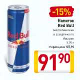 Магазин:Билла,Скидка:Напиток
Red Bull
энергетический,
Австрия