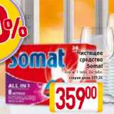Магазин:Билла,Скидка:Чистящее
средство
Somat
