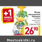 Магазин:Билла,Скидка:Йогурт
обогащенный
Растишка
Клубника,
Яблоко-груша
2,6%