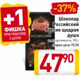 Магазин:Билла,Скидка:Шоколад
Российский
Россия щедрая
душа
