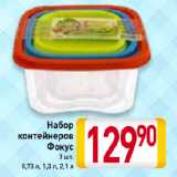 Магазин:Билла,Скидка:Набор
контейнеров
Фокус
