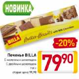 Магазин:Билла,Скидка:Печенье BILLA
С молочным шоколадом,
С двойным шоколадом