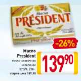 Магазин:Билла,Скидка:Масло
President
кисло-сливочное
несоленое
82,5%