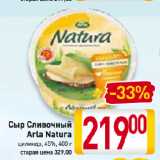 Магазин:Билла,Скидка:Сыр Сливочный
Arla Natura
цилиндр, 45%