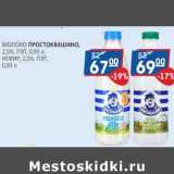Магазин:Бахетле,Скидка:Молоко Простоквашино 2,5% - 67,00 руб/ Кефир 2,5% - 69,00 руб