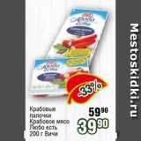 Магазин:Реалъ,Скидка:Крабовые
палочки
Крабовое мясо
Любо есть
200 г Вичи