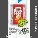 Магазин:Реалъ,Скидка:Бульмени
Горячая Штучка
с говядиной
и свининой
900 г