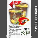 Магазин:Реалъ,Скидка:Пюре Картошечка
картофельное
Ржаные сухарики,
малосольный
огурец
Ржаные сухарики,
сыр
50 г 