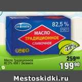 Реалъ Акции - Масло Традиционное
82,5% 450 г Экомилк 