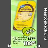 Реалъ Акции - Сыр Ольтермани
Сливочный п/тв
45%130 г
Валио