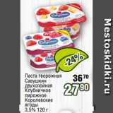 Магазин:Реалъ,Скидка:Паста творожная
Савушкин
двухслойная
Клубничное
пирожное
Королевские
ягоды
3,5% 120 г