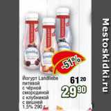 Реалъ Акции - Йогурт Landliebe
питевой
c чёрной
смородиной
c клубникой
c вишней
1,5% 290 г