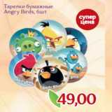 Магазин:Монетка,Скидка:Тарелки бумажные
Angry Birds