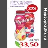 Монетка Акции - Йогурт питьевой
Чудо 2,4% 270г
в ассортименте