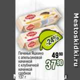 Реалъ Акции - Печенье Яшкино
с апельсиновой
начинкой
с клубничной
начинкой
сдобное
137 г