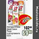 Магазин:Реалъ,Скидка:Нектары и Соки
Джей Севэн
Тонус
в ассортименте
0,9 л
