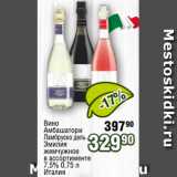 Реалъ Акции - Вино
Амбашатори
Ламбруско дель
Эмилия
жемчужное
в ассортименте
7,5% 0,75 л
Италия